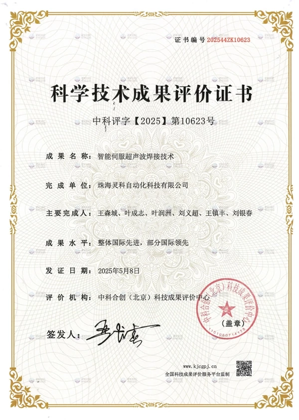 Scientific and Technological Achievement Evaluation Certificate
