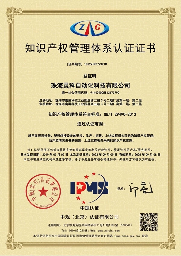 Intellectual Property Management System Certification